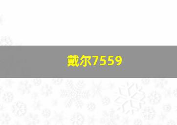 戴尔7559