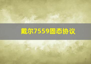 戴尔7559固态协议