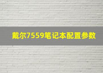 戴尔7559笔记本配置参数