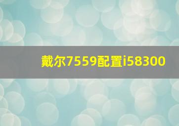 戴尔7559配置i58300