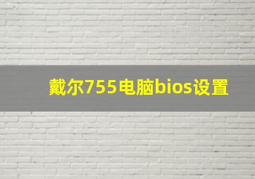 戴尔755电脑bios设置