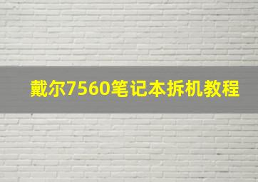 戴尔7560笔记本拆机教程