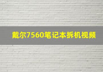 戴尔7560笔记本拆机视频