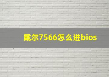 戴尔7566怎么进bios