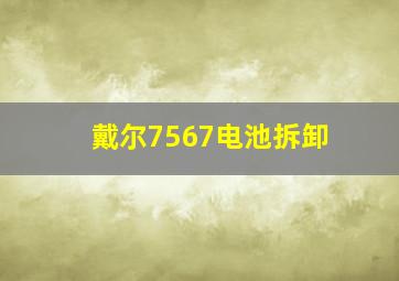 戴尔7567电池拆卸