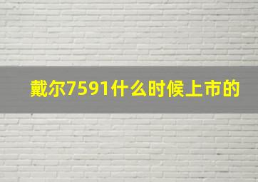 戴尔7591什么时候上市的