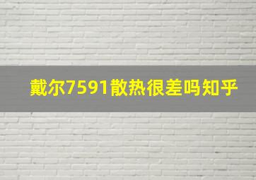 戴尔7591散热很差吗知乎