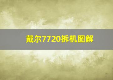 戴尔7720拆机图解