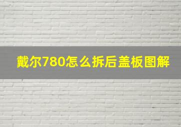 戴尔780怎么拆后盖板图解