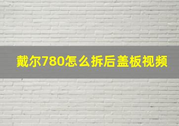 戴尔780怎么拆后盖板视频