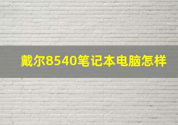 戴尔8540笔记本电脑怎样