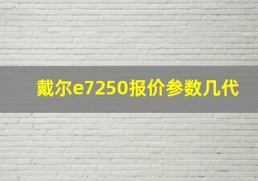 戴尔e7250报价参数几代