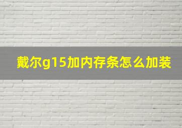 戴尔g15加内存条怎么加装