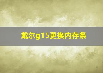 戴尔g15更换内存条