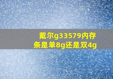 戴尔g33579内存条是单8g还是双4g