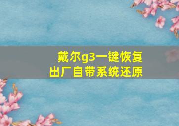 戴尔g3一键恢复出厂自带系统还原