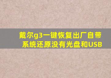 戴尔g3一键恢复出厂自带系统还原没有光盘和USB