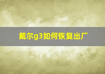 戴尔g3如何恢复出厂