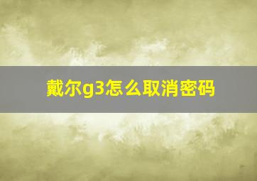 戴尔g3怎么取消密码