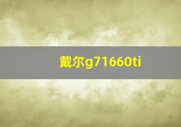 戴尔g71660ti