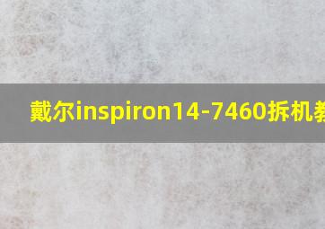 戴尔inspiron14-7460拆机教程