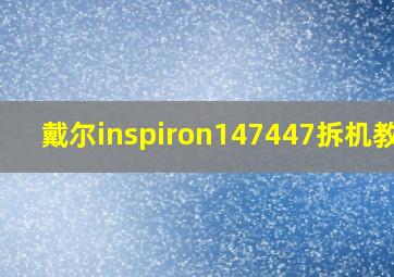 戴尔inspiron147447拆机教程