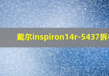 戴尔inspiron14r-5437拆机