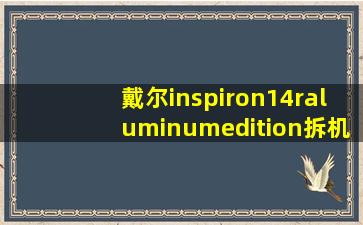 戴尔inspiron14raluminumedition拆机