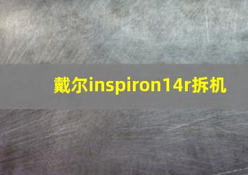 戴尔inspiron14r拆机