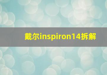 戴尔inspiron14拆解