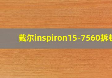 戴尔inspiron15-7560拆机