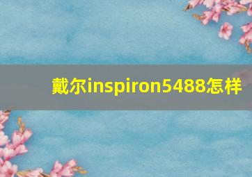 戴尔inspiron5488怎样