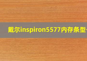 戴尔inspiron5577内存条型号