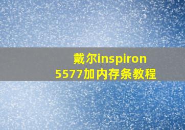 戴尔inspiron5577加内存条教程