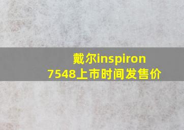 戴尔inspiron7548上市时间发售价