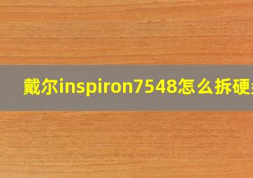 戴尔inspiron7548怎么拆硬盘