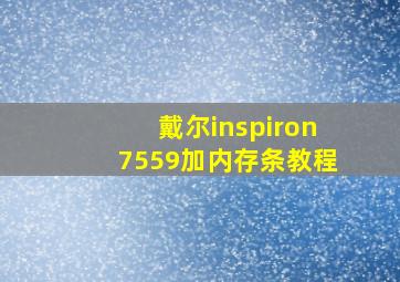 戴尔inspiron7559加内存条教程