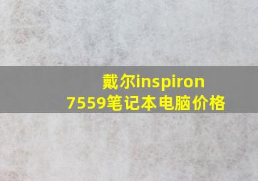 戴尔inspiron7559笔记本电脑价格