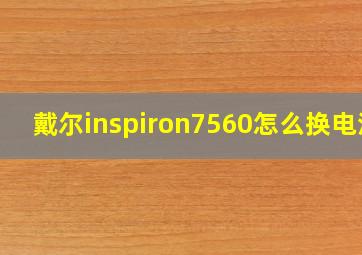 戴尔inspiron7560怎么换电池