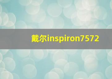 戴尔inspiron7572