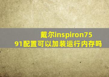 戴尔inspiron7591配置可以加装运行内存吗