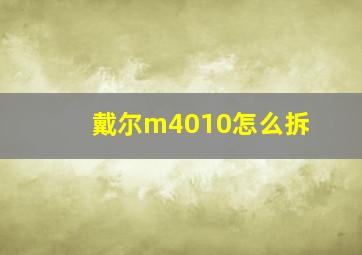 戴尔m4010怎么拆