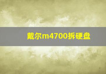 戴尔m4700拆硬盘