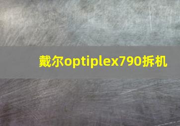 戴尔optiplex790拆机