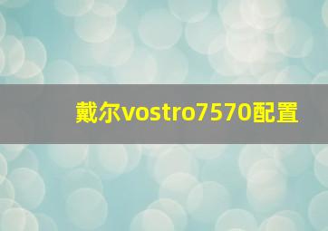 戴尔vostro7570配置