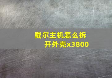 戴尔主机怎么拆开外壳x3800