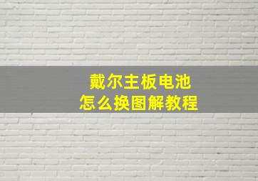 戴尔主板电池怎么换图解教程