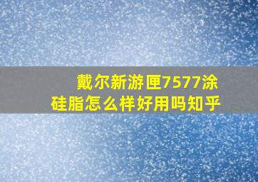 戴尔新游匣7577涂硅脂怎么样好用吗知乎