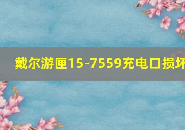 戴尔游匣15-7559充电口损坏