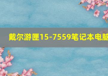 戴尔游匣15-7559笔记本电脑